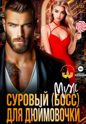 Суровый босс для дюймовочки / Аля Алая