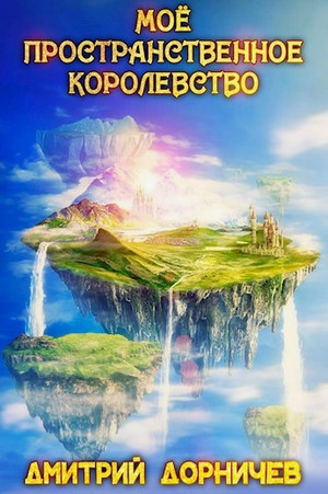 Моё пространственное королевство-5 / Дмитрий Дорничев (5)