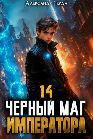 Черный Маг Императора-14 / Александр Герда (14)