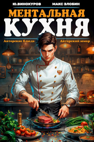 Ментальная кухня / Юрий Винокуров, Максим Злобин (1)