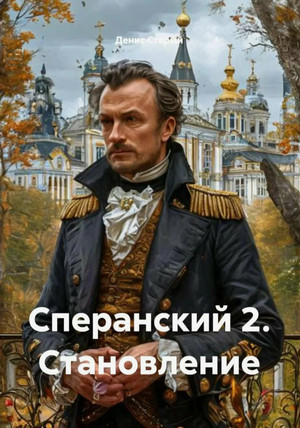 Сперанский. Становление / Денис Старый (2)