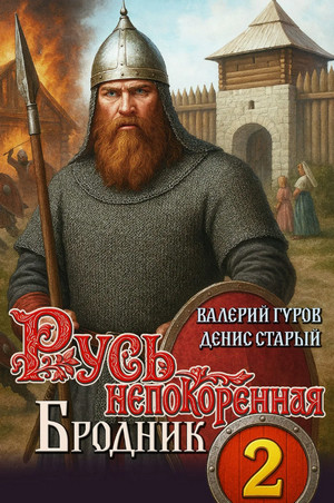 Русь непокоренная. Бродник / Валерий Гуров, Денис Старый (2)