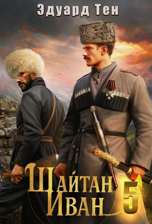 Шайтан Иван-5 / Эдуард Тен (5)