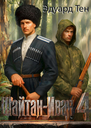 Шайтан Иван-4 / Эдуард Тен (4)