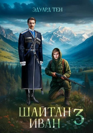 Шайтан Иван-3 / Эдуард Тен (3)