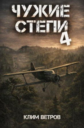 Чужие степи-4 / Клим Ветров (4)