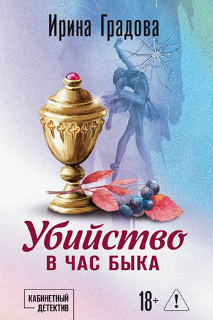 Убийство в час быка / Ирина Градова