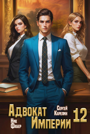 Адвокат империи-12 / Сергей Карелин, Фабер Ник (12)