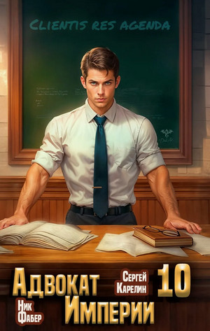 Адвокат империи-10 / Сергей Карелин, Фабер Ник (10)