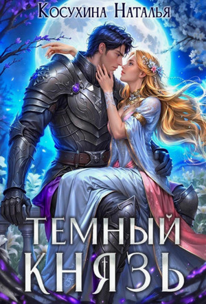 Темный князь / Наталья Косухина