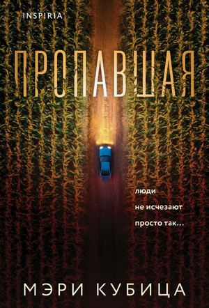 Пропавшая / Мэри Кубица