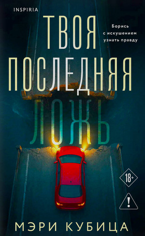 Твоя последняя ложь / Мэри Кубица