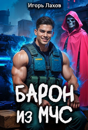 Барон из МЧС / Игорь Лахов (1)