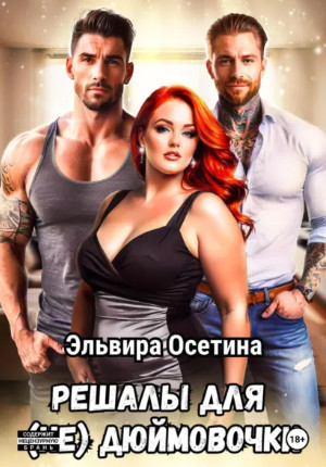Решалы для (не) Дюймовочки / Эльвира Осетина