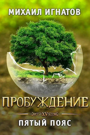 Пробуждение. Пятый пояс / Михаил Игнатов (15)