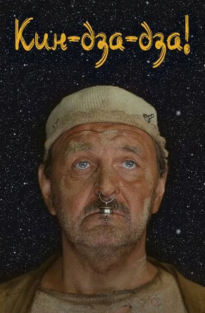 Кин-дза-дза / Георгий Данелия, Резо Габриадзе