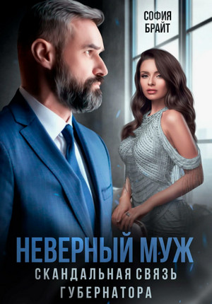 Неверный муж. Скандальная связь губернатора / София Брайт