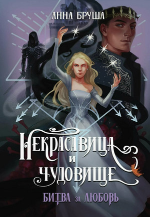 Некрасавица и чудовище. Битва за любовь / Анна Бруша