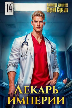 Лекарь Империи-14 / Сергей Карелин, Александр Лиманский (14)