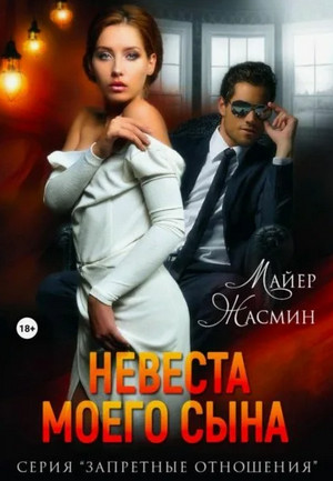 Невеста моего сына / Жасмин Майер