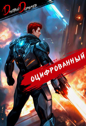 Оцифрованный-6 / Дмитрий Дорничев (6)