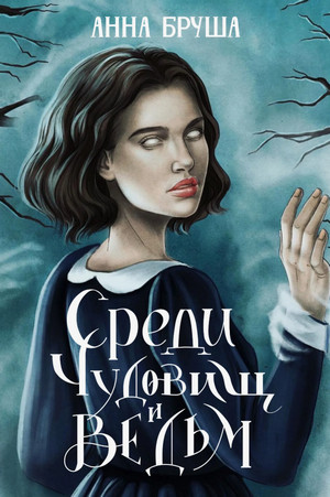 Среди чудовищ и ведьм / Анна Бруша (2)