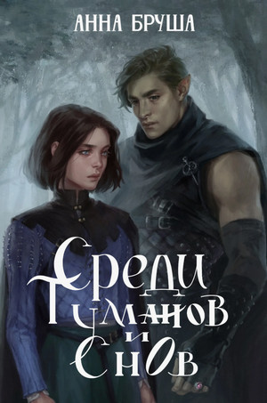Среди туманов и снов / Анна Бруша (1)
