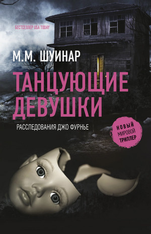 Танцующие девушки / М.М. Шуинар