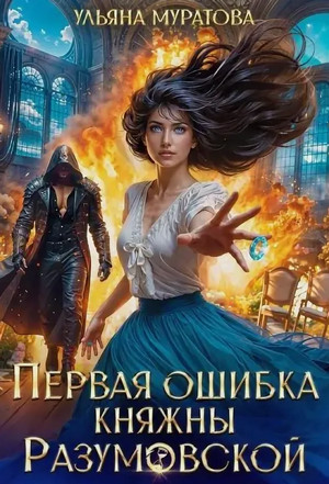 Последний гамбит княжны Разумовской / Ульяна Муратова