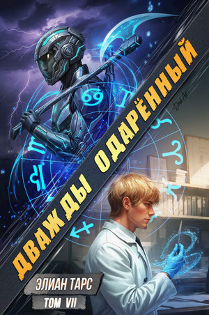 Дважды одарённый-7 / Илья Соломенный (7)