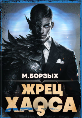 Жрец Хаоса-5 / М. Борзых (5)