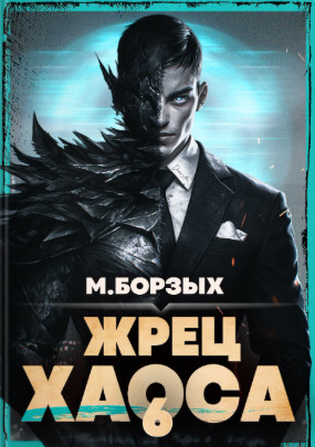 Жрец Хаоса-6 / М. Борзых (6)