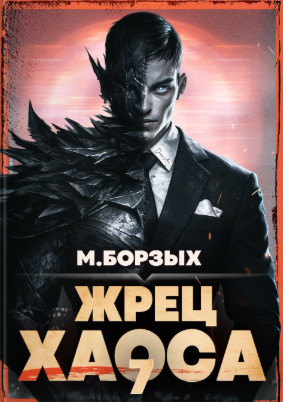 Жрец Хаоса-7 / М. Борзых (7)