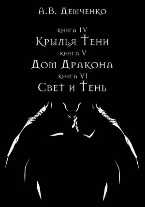 Охотник из Тени. Свет и Тень / Антон Демченко (6)