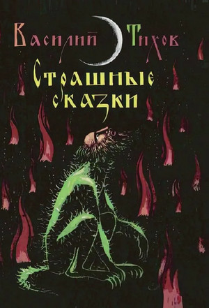 Страшные сказки / Василий Тихов