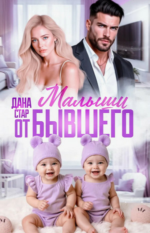 Малыши от бывшего. Вернуть любовь / Дана Стар