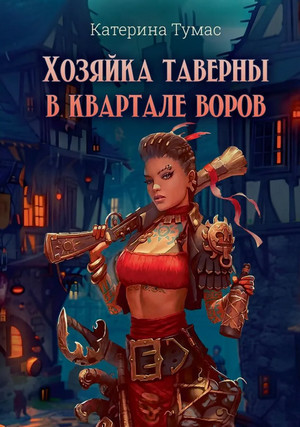 Хозяйка таверны в квартале воров / Екатерина Тумас (1)