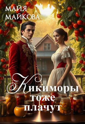Кикиморы тоже плачут / Майя Майкова (1)