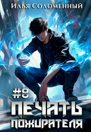 Печать пожирателя-8 / Илья Соломенный (8)