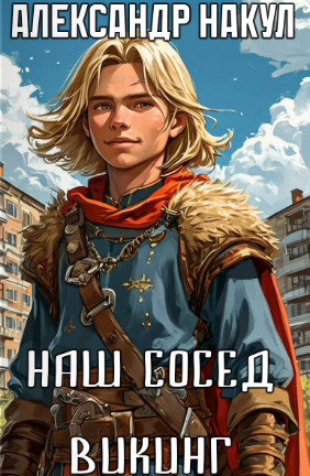 Наш сосед – викинг / Александр Накул (1)
