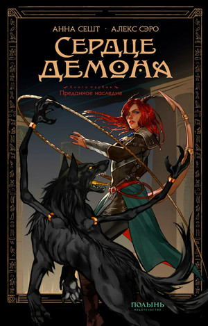 Сердце демона. Преданное наследие / Анна Сешт, Алекс Сэро (1)