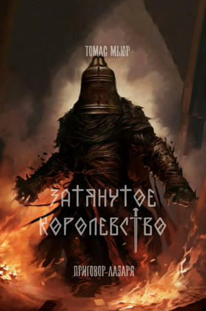 Затянутое королевство: Приговор Лазаря (1)
