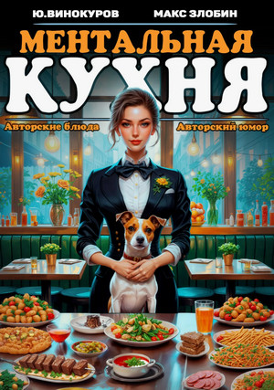 Ментальная кухня-2 / Юрий Винокуров, Максим Злобин (2)