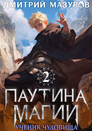 Паутина магии. Ученик чудовища / Дмитрий Мазуров (2)