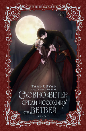 Словно ветер среди иссохших ветвей. Книга 2 / Таль Сэуль (2)