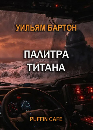 Палитра Титана / Уильям Бартон