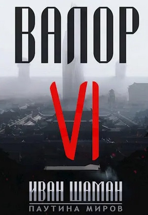 Валор-6 / Иван Шаман (6)