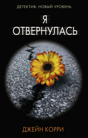 Я отвернулась / Корри Джейн