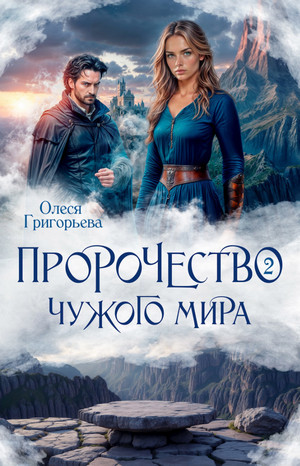 Пророчество чужого мира-2 / Олеся Григорьева (2)