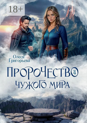 Пророчество чужого мира-4 / Олеся Григорьева (4)